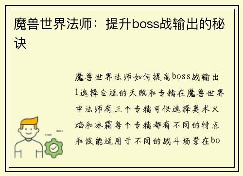 魔兽世界法师：提升boss战输出的秘诀