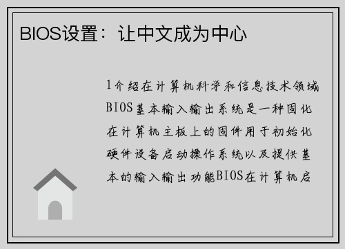 BIOS设置：让中文成为中心